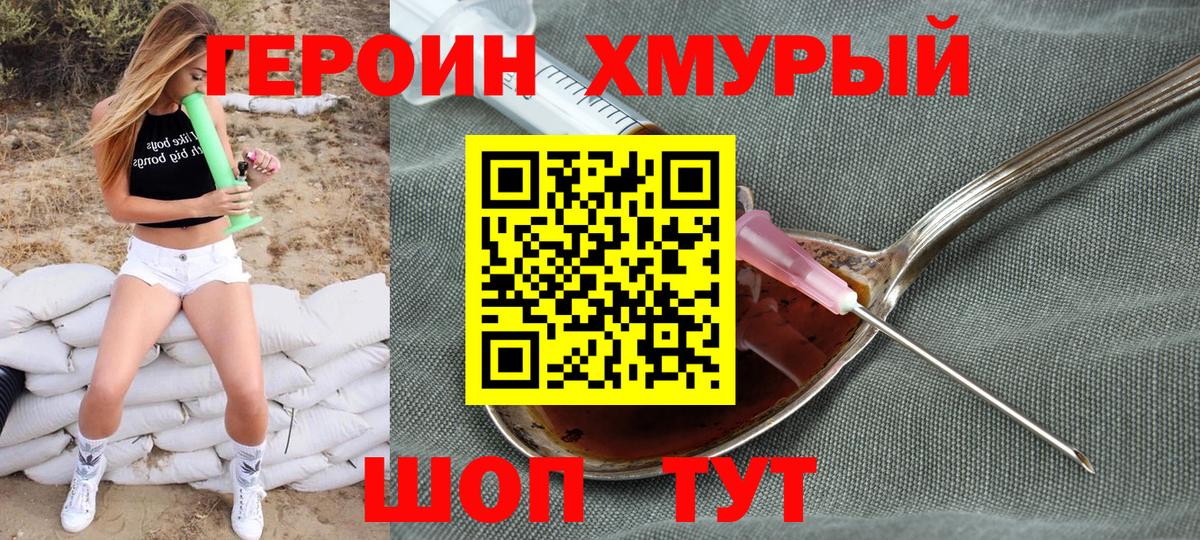 ГЕРОИН хмурый Невинномысск